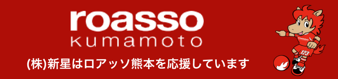 株式会社 新星は ロアッソ熊本を応援しています