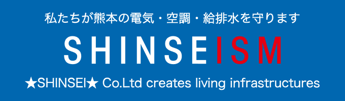 私たちが熊本の電気・空調・給排水を守ります。★SHINSEI★ Co.Ltd creates living infrastructures
